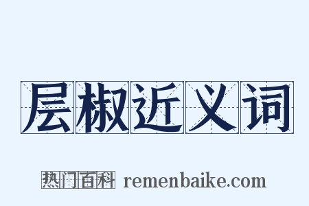 层椒近义词是什么意思的图片